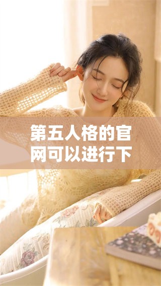 第五人格的官网可以进行下载，快来体验这款精彩游戏吧！