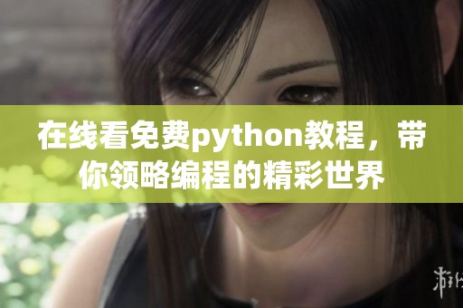 在线看免费python教程，带你领略编程的精彩世界