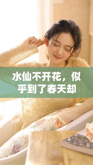 水仙不开花，似乎到了春天却失去了绽放的机会