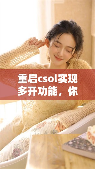 重启csol实现多开功能，你了解如何操作吗