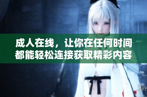 **在线，让你在任何时间都能轻松连接获取精彩内容的全新体验