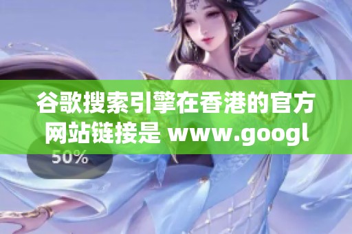 谷歌搜索引擎在香港的官方网站链接是 www.google.com.hk