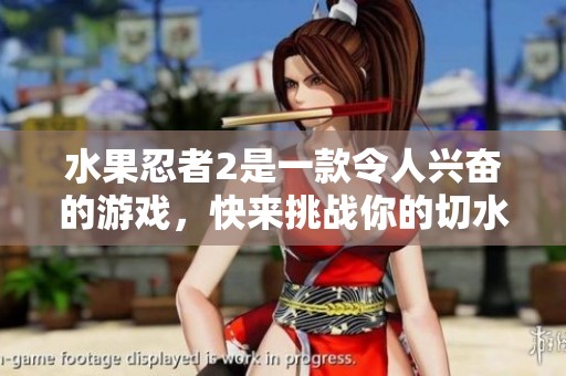 水果忍者2是一款令人兴奋的游戏，快来挑战你的切水果技巧吧！