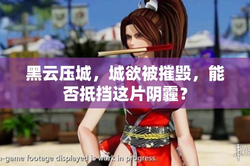 黑云压城，城欲被摧毁，能否抵挡这片阴霾？