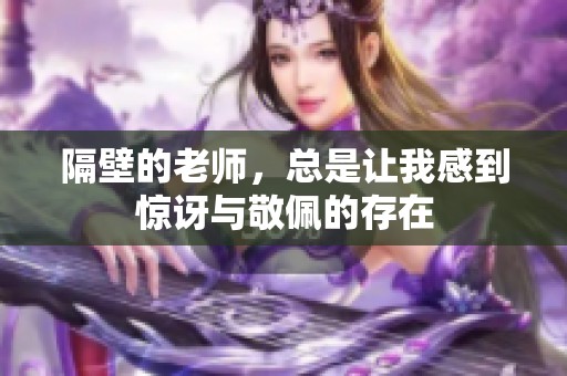 隔壁的老师，总是让我感到惊讶与敬佩的存在