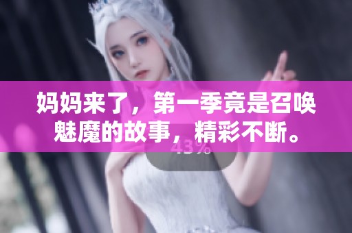 妈妈来了，第一季竟是召唤魅魔的故事，精彩不断。