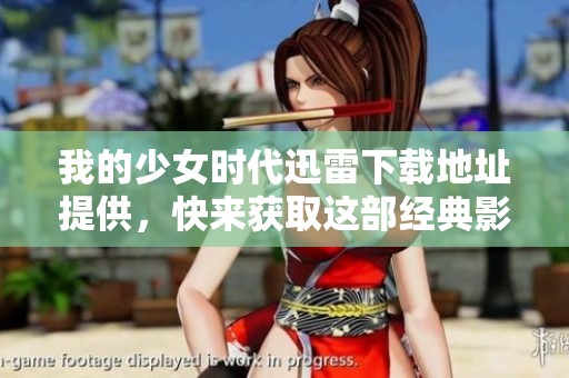 我的少女时代迅雷下载地址提供，快来获取这部经典影片的下载吧