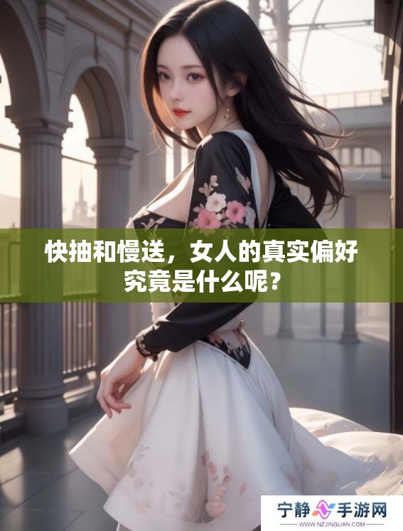 快抽和慢送，女人的真实偏好究竟是什么呢？