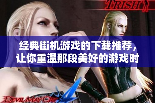 经典街机游戏的下载推荐，让你重温那段美好的游戏时光