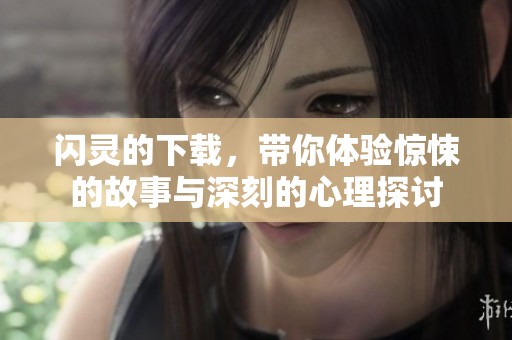 闪灵的下载，带你体验惊悚的故事与深刻的心理探讨