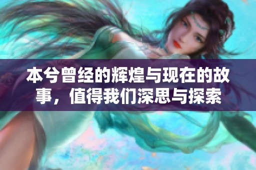本兮曾经的辉煌与现在的故事，值得我们深思与探索