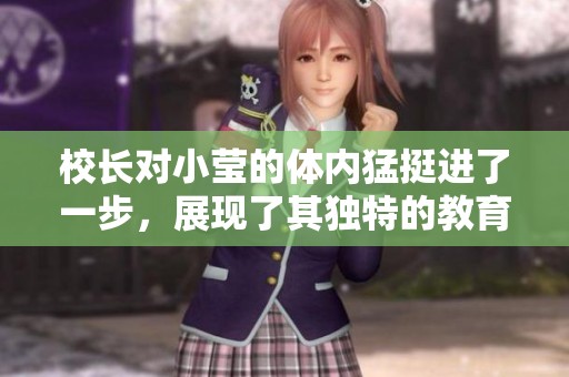 校长对小莹的体内猛挺进了一步，展现了其独特的教育方式