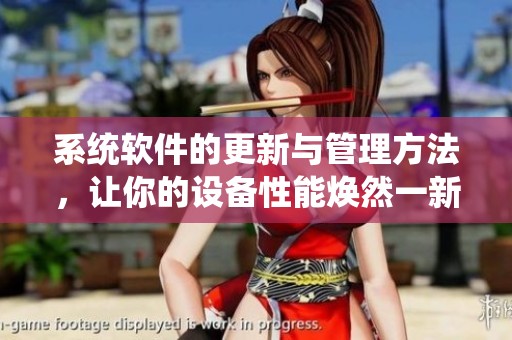 系统软件的更新与管理方法，让你的设备性能焕然一新