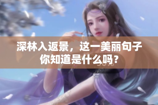 深林入返景，这一美丽句子你知道是什么吗？
