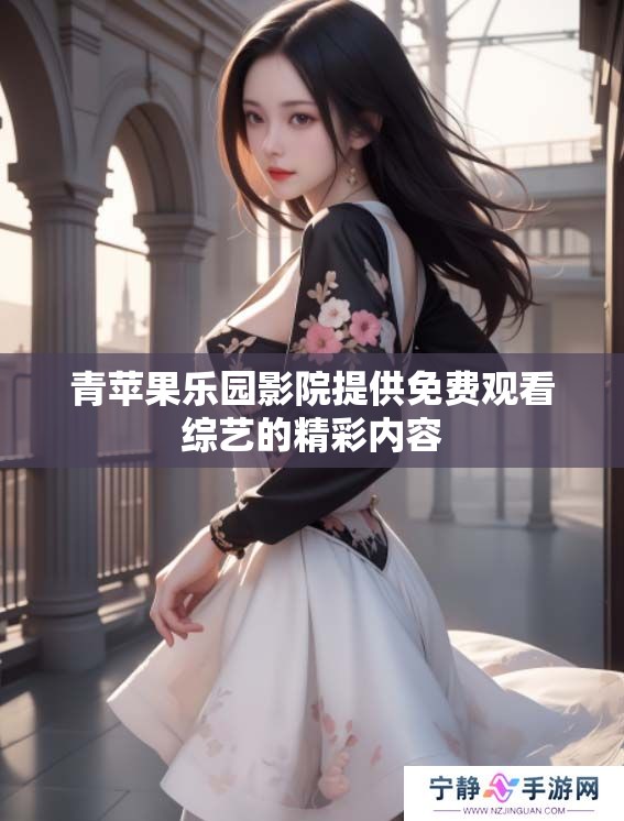 青苹果乐园影院提供免费观看综艺的精彩内容