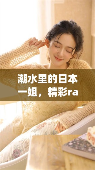 潮水里的日本一姐，精彩rapper让人目不暇接