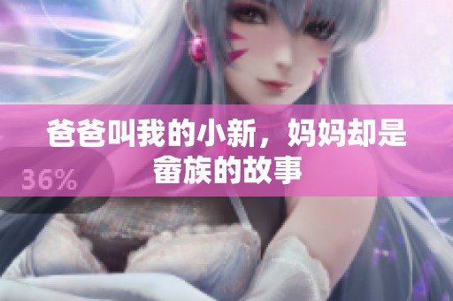 爸爸叫我的小新，妈妈却是畲族的故事