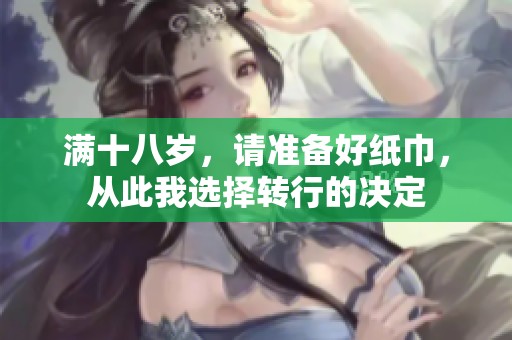 满十八岁，请准备好纸巾，从此我选择转行的决定