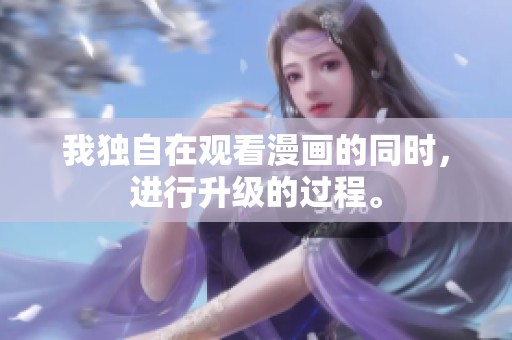我独自在观看漫画的同时，进行升级的过程。