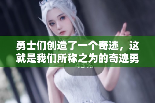 勇士们创造了一个奇迹，这就是我们所称之为的奇迹勇士