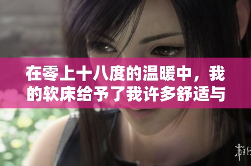 在零上十八度的温暖中，我的软床给予了我许多舒适与放松