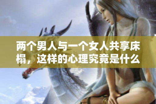 两个男人与一个女人共享床榻，这样的心理究竟是什么样的呢