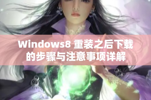Windows8 重装之后下载的步骤与注意事项详解