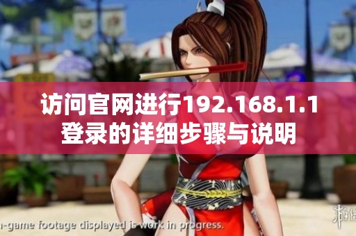访问官网进行192.168.1.1登录的详细步骤与说明