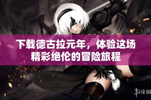 下载德古拉元年，体验这场精彩绝伦的冒险旅程