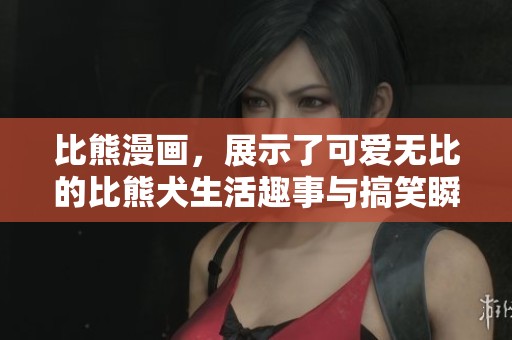 比熊漫画，展示了可爱无比的比熊犬生活趣事与搞笑瞬间