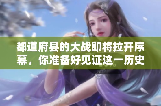 都道府县的大战即将拉开序幕，你准备好见证这一历史时刻了吗