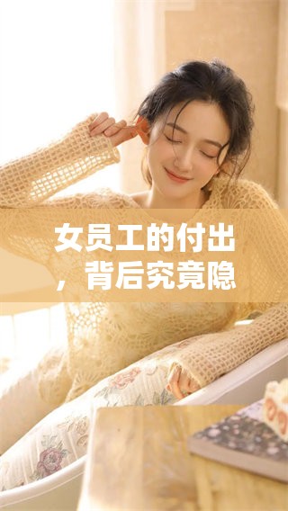 女员工的付出，背后究竟隐藏了怎样的故事与辛劳
