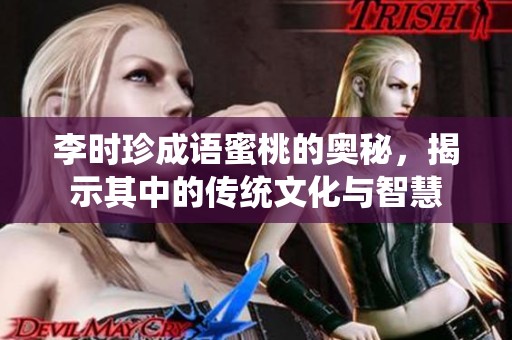 李时珍成语蜜桃的奥秘，揭示其中的传统文化与智慧