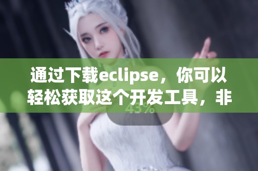 通过下载eclipse，你可以轻松获取这个开发工具，非常方便！