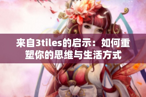 来自3tiles的启示：如何重塑你的思维与生活方式