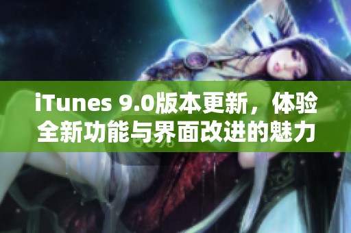 iTunes 9.0版本更新，体验全新功能与界面改进的魅力。
