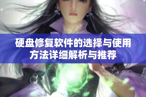硬盘修复软件的选择与使用方法详细解析与推荐