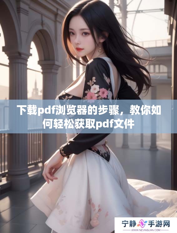 下载pdf浏览器的步骤，教你如何轻松获取pdf文件