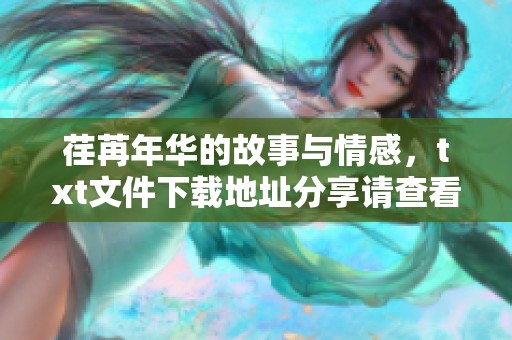 荏苒年华的故事与情感，txt文件下载地址分享请查看这里