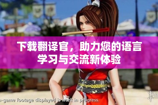 下载翻译官，助力您的语言学习与交流新体验