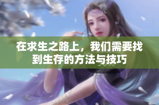 在求生之路上，我们需要找到生存的方法与技巧