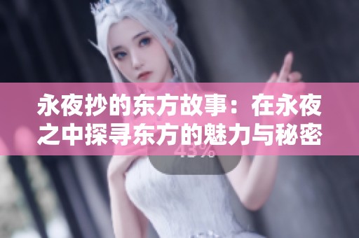 永夜抄的东方故事：在永夜之中探寻东方的魅力与秘密