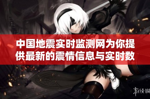 中国地震实时监测网为你提供最新的震情信息与实时数据