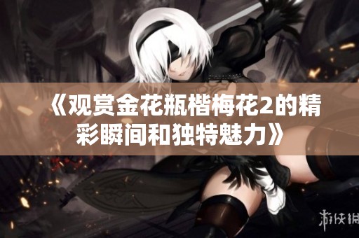 《观赏金花瓶楷梅花2的精彩瞬间和独特魅力》