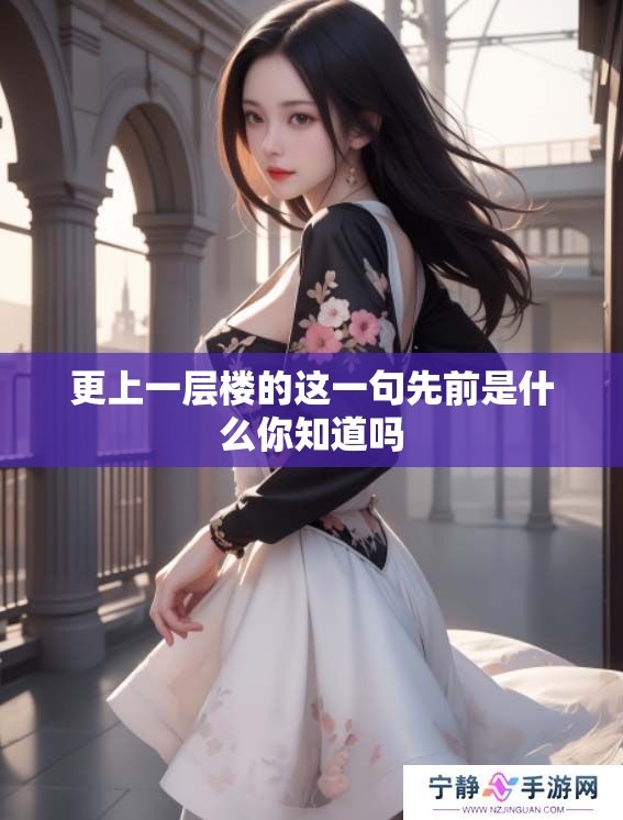更上一层楼的这一句先前是什么你知道吗