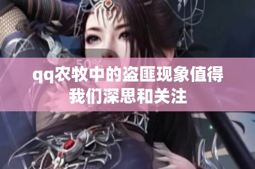 qq农牧中的盗匪现象值得我们深思和关注