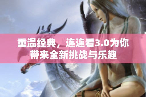 重温经典，连连看3.0为你带来全新挑战与乐趣