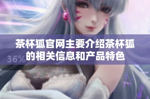 茶杯狐官网主要介绍茶杯狐的相关信息和产品特色
