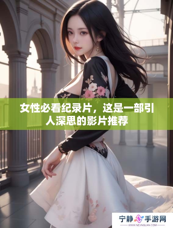 女性必看纪录片，这是一部引人深思的影片推荐