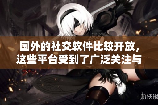 国外的社交软件比较开放，这些平台受到了广泛关注与讨论